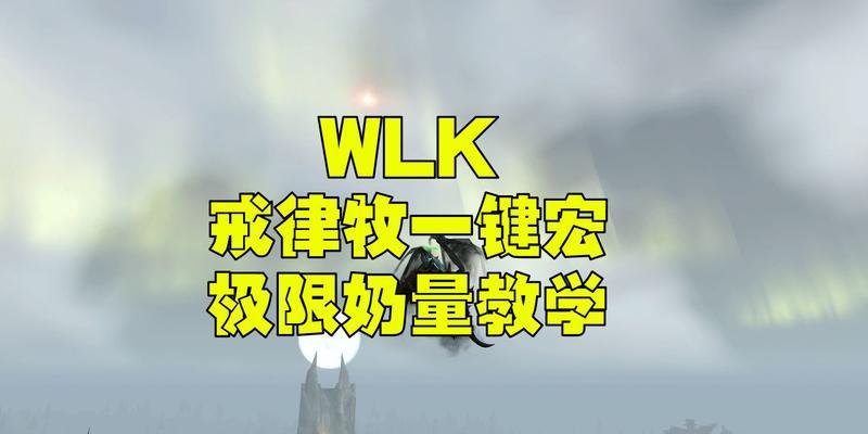 WLK戒律牧的雕文宝石选择详解（宝石的属性分析与搭配技巧）