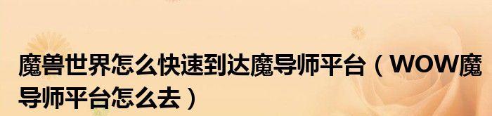 《攻略魔兽世界普通魔导师平台，成为高级魔法师》（以魔兽世界为背景，提升魔法技能，实现自我突破）