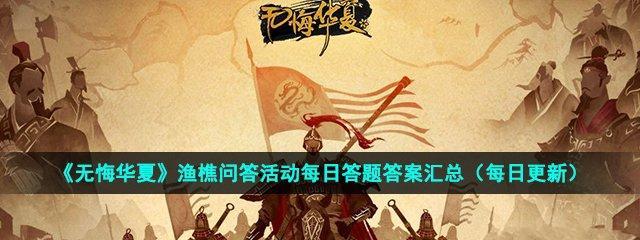 探索无悔华夏渔樵问答61（用游戏打通华夏文化知识点，领略民俗故事的魅力）