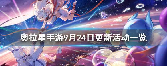 《奥拉星手游三周年活动攻略大全》（独家解析最新活动，助你轻松升级）