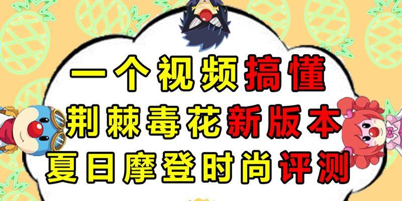 摩尔庄园荆棘毒花攻略（用策略战胜荆棘毒花，轻松升级获得胜利）