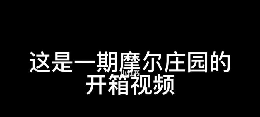 如何在摩尔庄园手游中获得黑色产物？（探秘黑色产物的获得方式及注意事项）