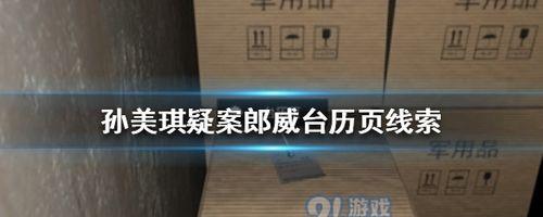 揭秘孙美琪疑案郎威秘密资料获取5线索的游戏玩法（以游戏为主，带你了解郎威秘密资料的获取方法）