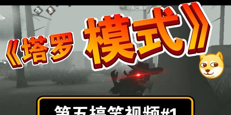 《第五人格》新玩法塔罗来袭！（以相信即为真相，探寻命运密码）