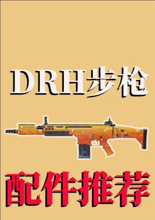 使命召唤手游DRH武器改配攻略（以最佳改配打造卓越战力）