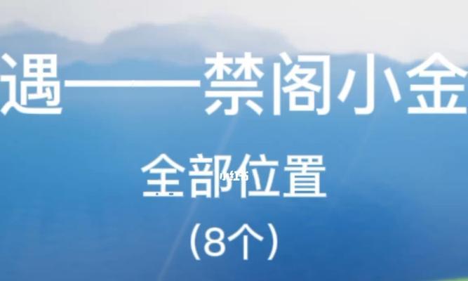 探秘以光遇禁阁小金人全部位置2022攻略（解锁小金人，收集全图！以光遇禁阁小金人2022攻略全在这里！）