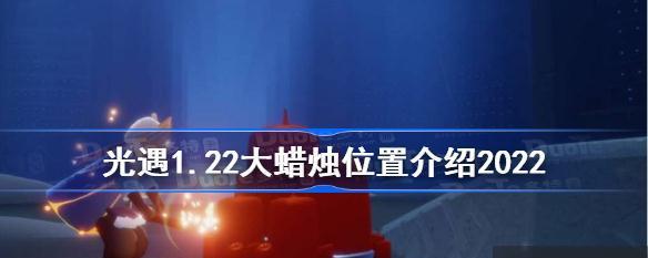 《以光遇云野小金人2022攻略大全》（从位置到策略全知道，让你成为云野小金人专家！）