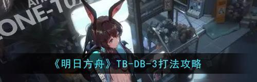 《明日方舟3-3回旋三星通关攻略》（打破难关，成功过关！）