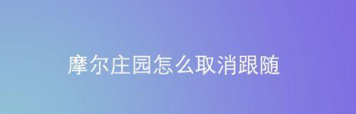 摩尔庄园手游解除好友关系方法（教你轻松删除邻居好友）