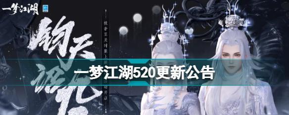 一梦江湖520活动汇总（重温经典，再创辉煌——一梦江湖520活动详解）