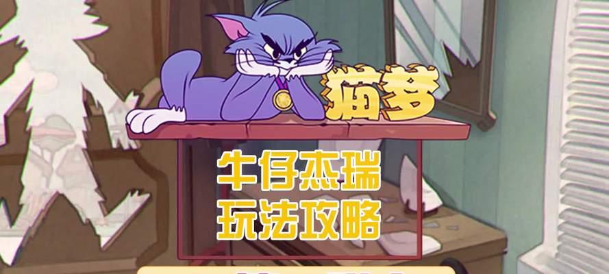 全新版猫和老鼠游戏中牛仔杰瑞的技能介绍（玩转牛仔杰瑞）