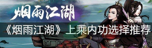 《以武侠乂内功心法》全面解析（一站式了解游戏内功效果）