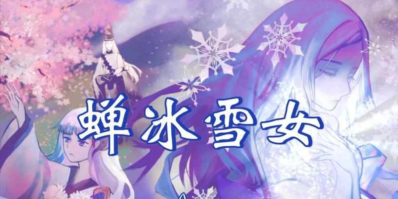 阴阳师蝉冰雪女技能一览（全面解析技能效果）