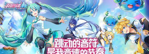 初音速角色大全详细介绍（探究初音速世界中每个角色的背景与特点）