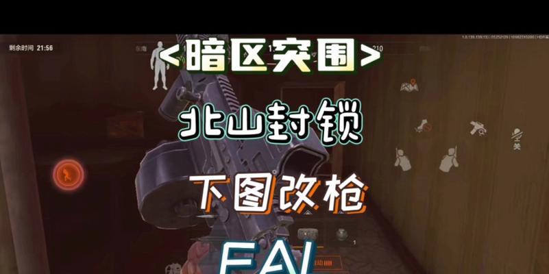 以暗区突围改枪怎么改（从任务完成攻略到武器升级指南）