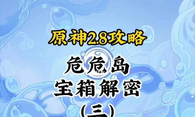 原神危危岛倒立宝箱开启攻略（快速掌握开启倒立宝箱的技巧和方法）