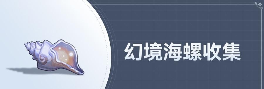 探秘原神星纬殿堂海螺分布位置（揭示海螺之谜）