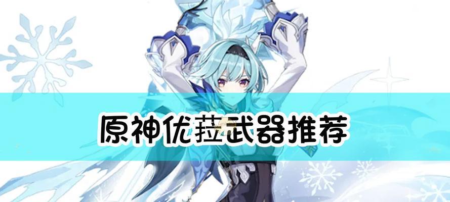 《原神》优菈天赋突破材料全盘点（准备好材料）