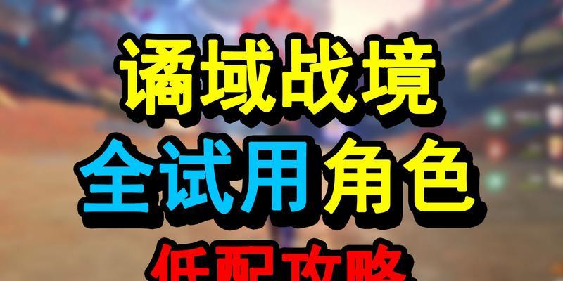 《原神》谲域战境进阶攻略（让你称霸谲域战场的15个攻略技巧）