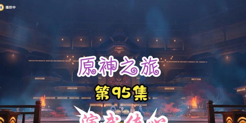 原神34演武传心活动攻略（重温经典）