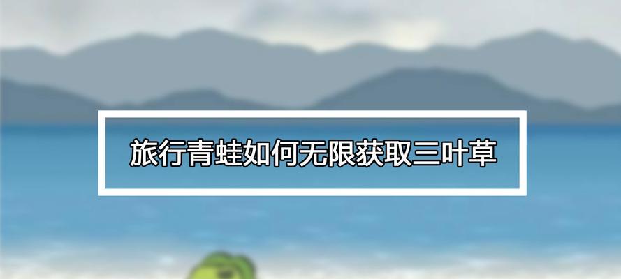 《以旅行青蛙为例的三叶草刷新机制解析》（青蛙家园中的三叶草成熟和刷新规律）