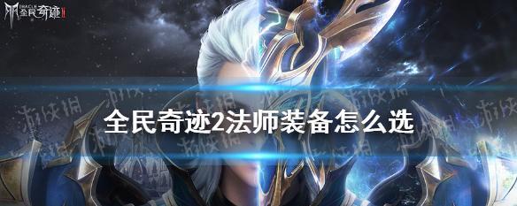 《魔界塔法师》装备搭配推荐（如何选购法师装备）