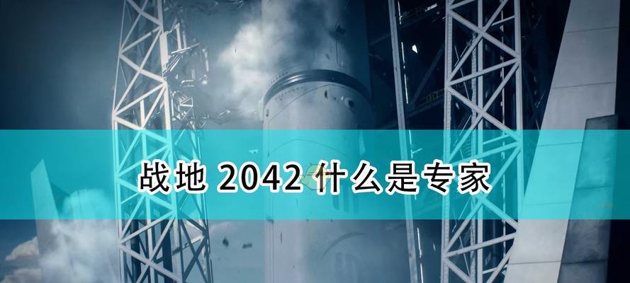 《战地2042》刷经验全攻略（用最有效的方法快速提升你的等级和战斗技能）