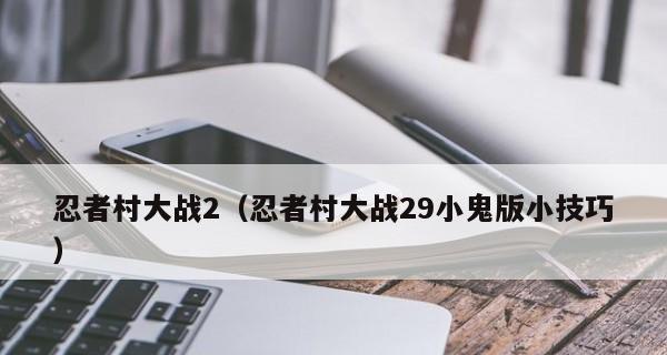 《忍者村大战》游戏多由也玩法攻略（成为顶级忍者的秘诀揭秘）