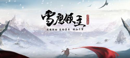 欢乐迎春，玩转《雪鹰领主》（以金鼠贺岁）