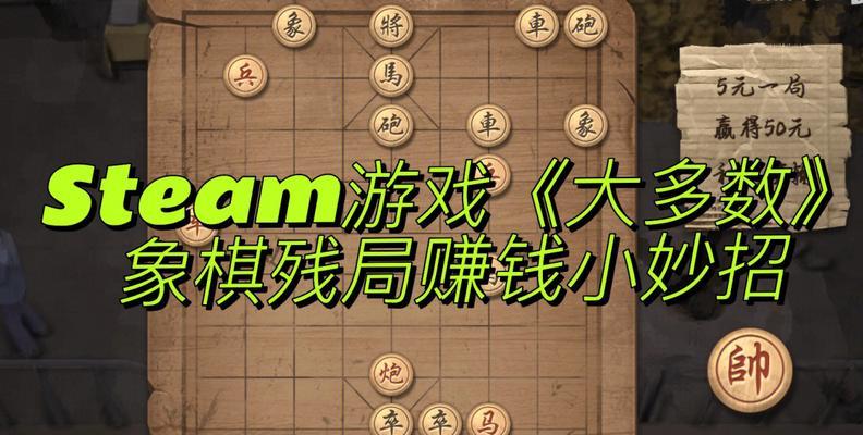 揭秘象棋必胜攻略（玩转大多数象棋的关键技巧与策略）