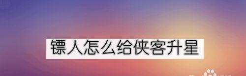 《镖人手游侠客获取方法介绍》（轻松解锁各种侠客）