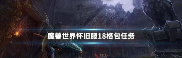 以魔兽世界人以群分任务完成方法介绍（游戏中的合作与协作）