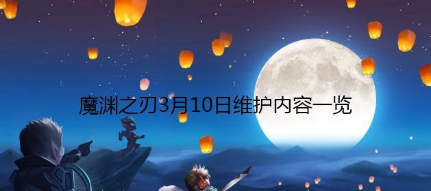 《魔渊之刃幽灵挽歌团本打法攻略》（战斗唤醒灵魂）