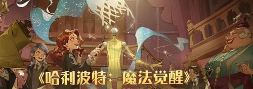 《哈利波特魔法觉醒》禁林单人探险30关攻略（挑战禁林）