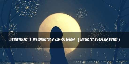 《以武林外传手游剑客技能加点攻略》（剑客职业技能加点详解及加点技巧分享）