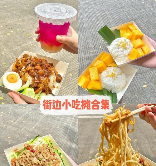 《美食小摊位置一览，让你的舌尖玩个游戏》（发掘美食宝藏）