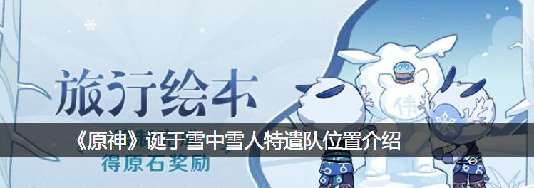 《雪人等级提升攻略》（绝对演绎雪人等级提升攻略）