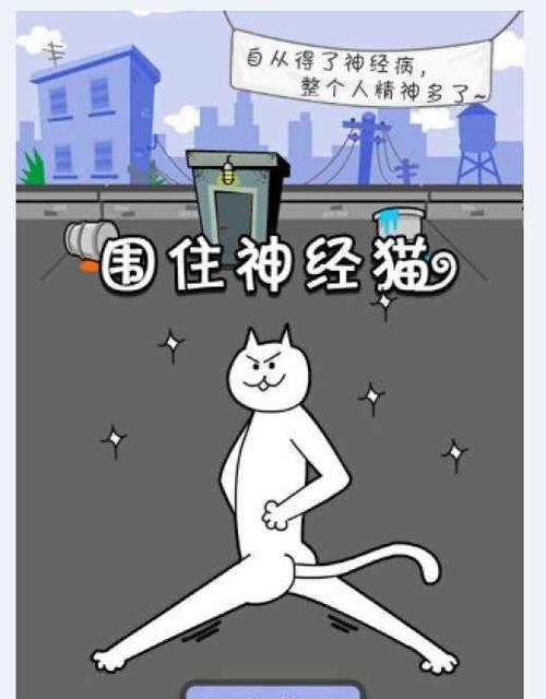 围住神经猫三步必过关文攻略？如何快速通过游戏难关？