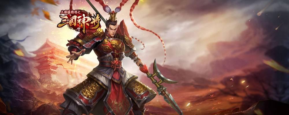 神将三国最强武将阵容怎么排？排名前十的武将有哪些特点？