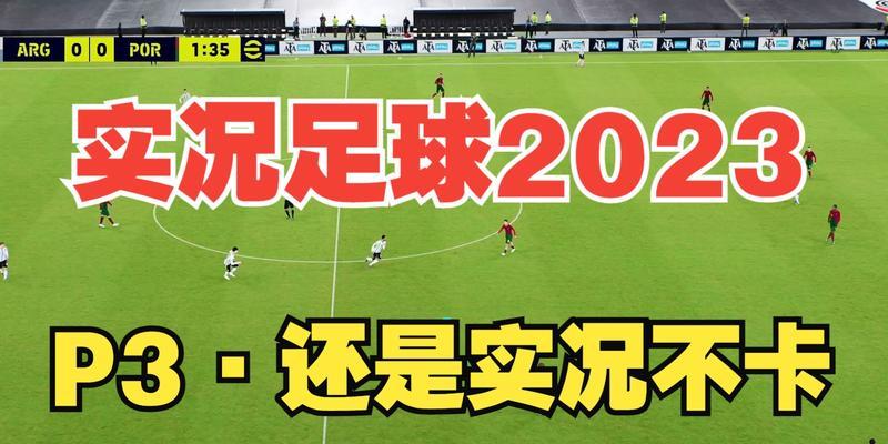 实况足球2023各版本内容是什么？它们之间有哪些区别？