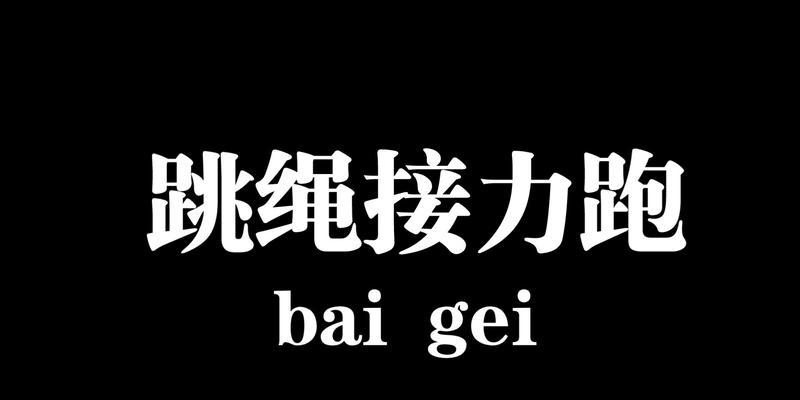 跳绳小游戏一个人怎么玩？有哪些技巧可以提高？